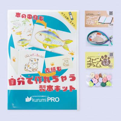ふるさと納税 板橋区 製本キットkurumiPROセット6　キラキラ/いきもの