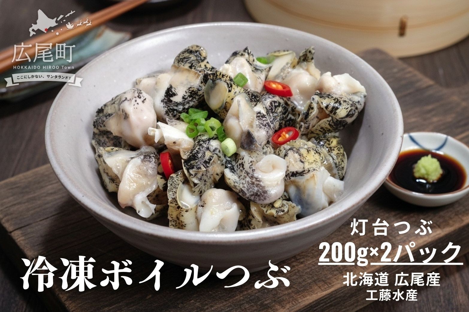 
                  冷凍ボイルつぶ200g×2パック【灯台つぶ　灯台ツブ　螺　貝　シーフード　海産物　北海道産　簡単　便利　広尾産業流通振興公社】(D0017)
                