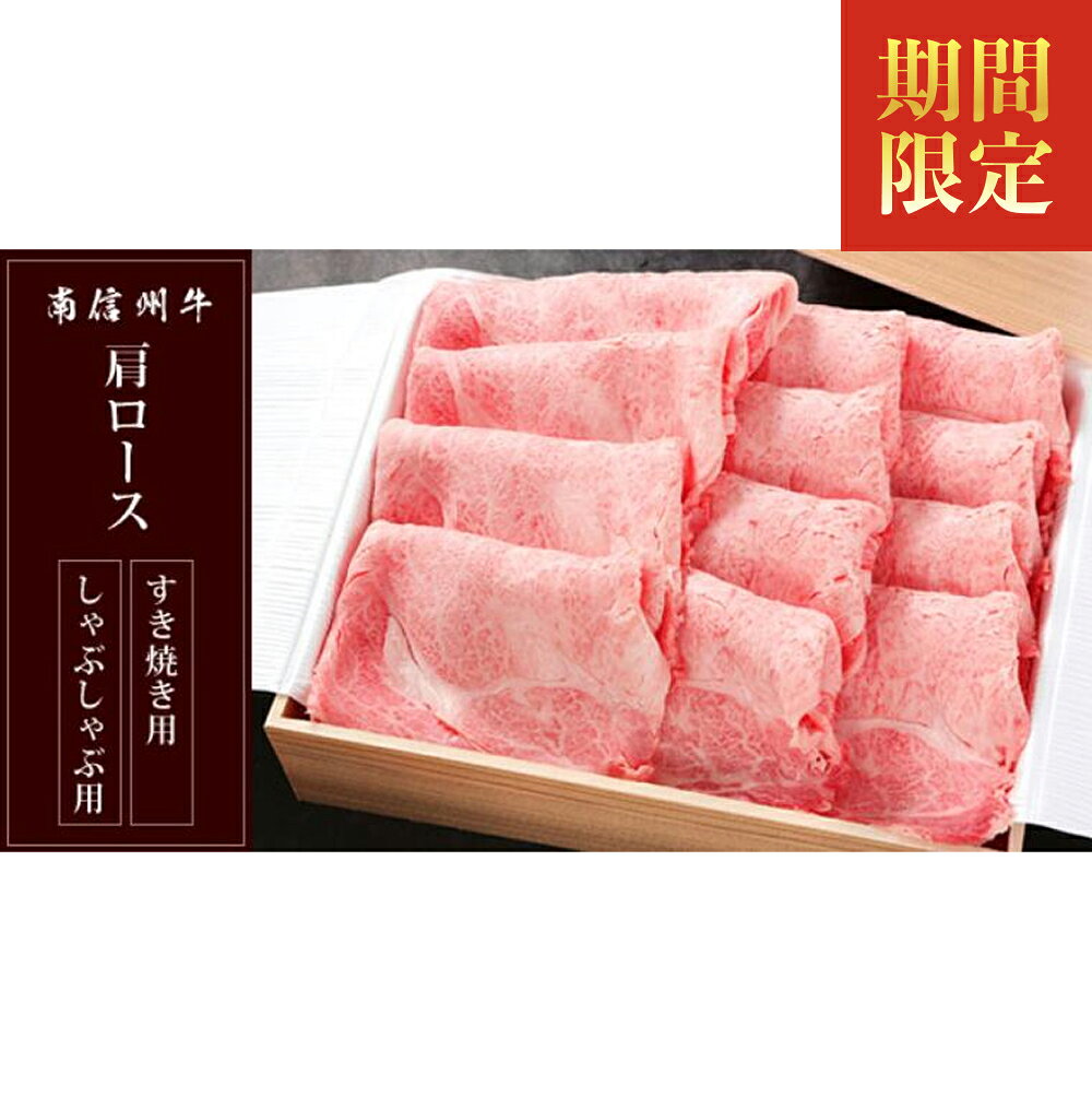 【ふるさと納税】 期間限定 南信州牛 肩ロース 700g ( すき焼き ・ しゃぶしゃぶ 用 ) | 肩ロース ロース 肉 しゃぶしゃぶ すき焼き 牛肉 お肉 信州 南信州 ふるさと納税 長野県 飯田市