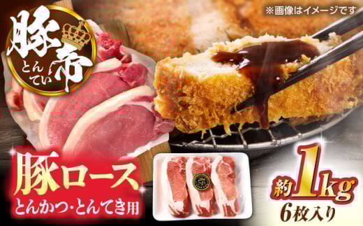 豚帝 ロースとんかつ・とんてき用 カット 約1kg（1枚約170〜180g×6枚）【KRAZY MEAT(小田畜産)】 [ZCP146]