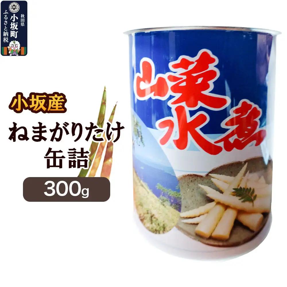 小坂産 ねまがりだけ缶詰 300g