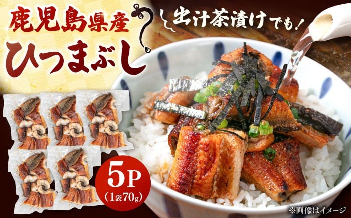 
                  国産 うなぎのひつまぶし 70g×5パック ▼刻みうなぎ きざみ 国産 うなぎ 鰻 ウナギ ひつまぶし 九州 鹿児島産 鹿児島県産 蒲焼 冷凍 個包装  桂川町/山水商事 [ADAH035]
                