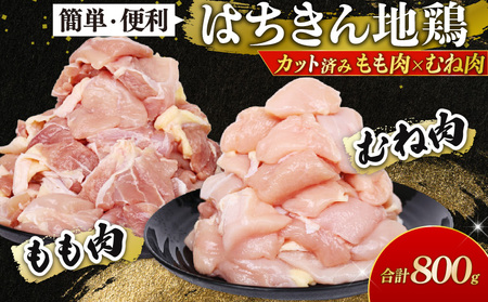 土佐はちきん地鶏 カットもも肉・むね肉 各400g 小分け 真空冷凍 国産 鶏肉 高知県 室戸市 地鶏 鍋 唐揚げ 焼き鳥 焼肉 BBQ 親子丼 ag029