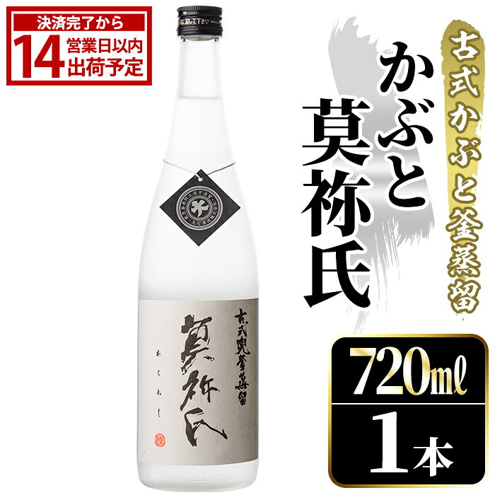 【ふるさと納税】鹿児島本格芋焼酎！「かぶと莫祢氏」(720ml) 国産 鹿児島県産 アルコール 芋 焼酎 いも焼酎 お酒 ロック 前割り かぶと蒸留 かぶと窯蒸留 黒麹 しろゆたか【大石酒造】akn038-48