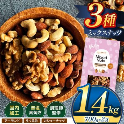 ふるさと納税 和水町 訳あり 3種のミックスナッツ ダブル焙煎 1.4kg(和水)