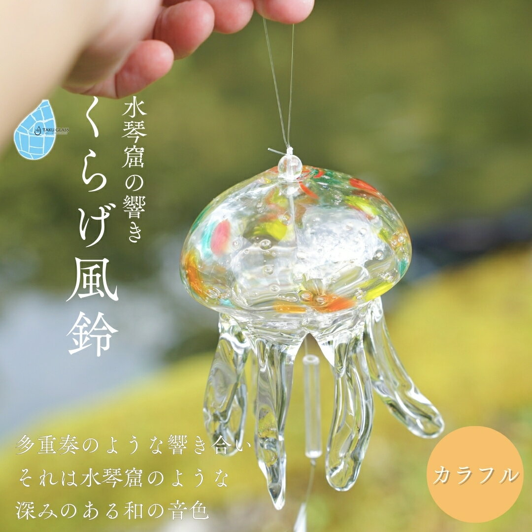 【ふるさと納税】風鈴 クラゲ ガラス くらげ風鈴 カラフル 手作り ガラス細工 | 吊り下げ おしゃれ インテリア くらげ ふうりん ハンドメイド 夏 贈り物 飾り 涼しい 綺麗 ガラス製品 青 ギフト プレゼント和の音色 夏の音色 新潟県 弥彦村 タクグラス
