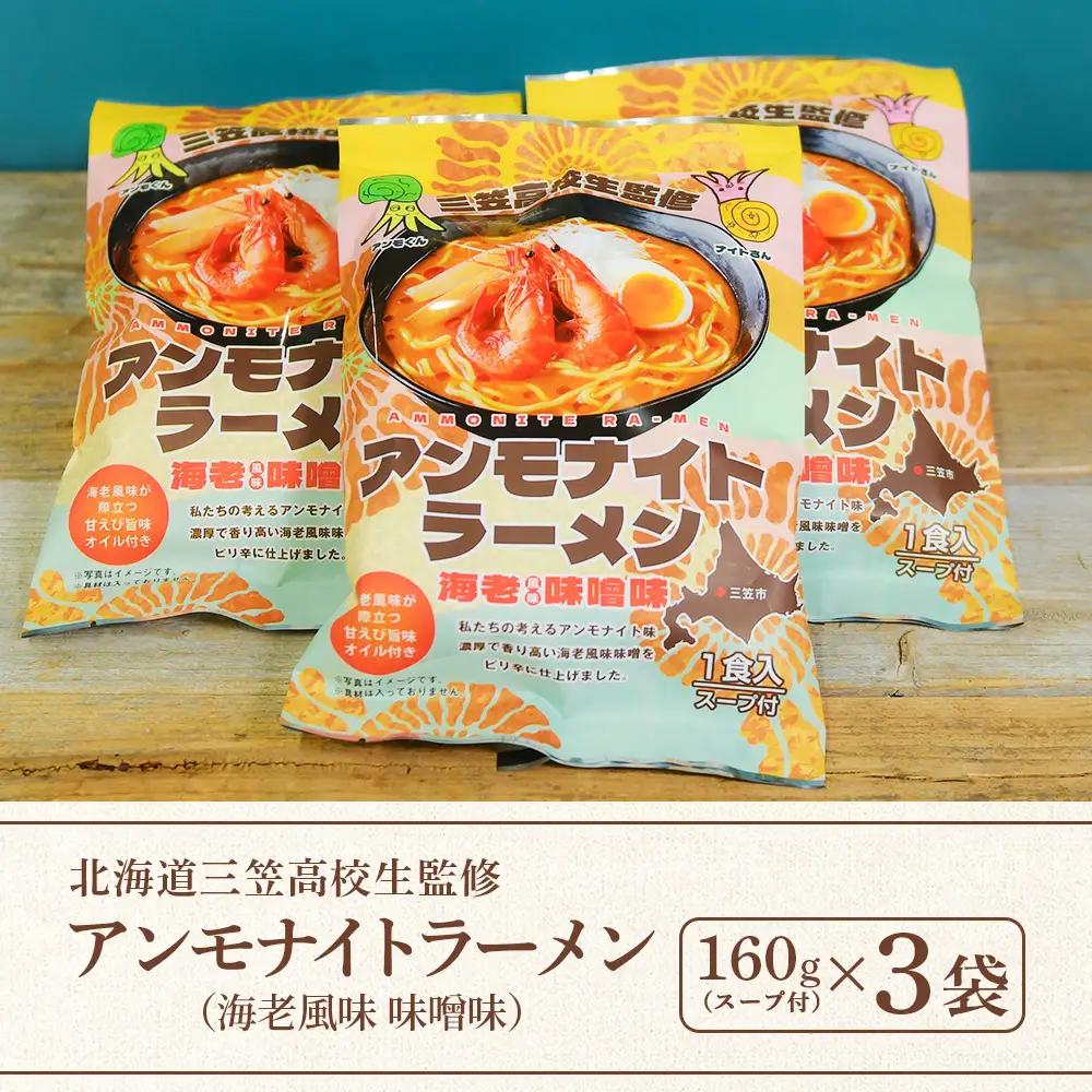 【三笠高校生監修】アンモナイトラーメン（海老風味 味噌味）×3袋【45002】