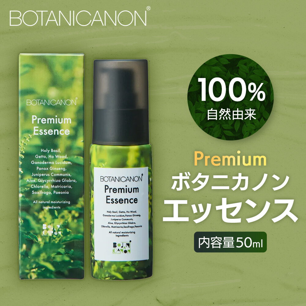 【ふるさと納税】ボタニカノン　プレミアムボタニカノンエッセンス
