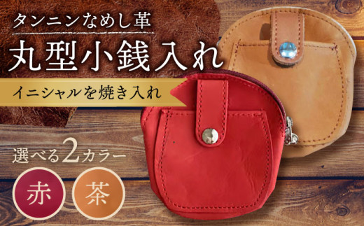 【茶色】 丸型 小銭入れ コインケース 名入れ BagShop36 [UAC011]