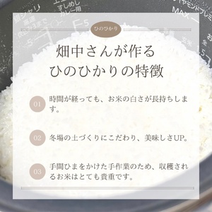 【令和5年産】畑中さんがこだわり抜いて育てた 特別栽培米（減農薬米） ｢ひのひかり｣  白米10㎏ 奈良県 三宅町 ヒノヒカリ