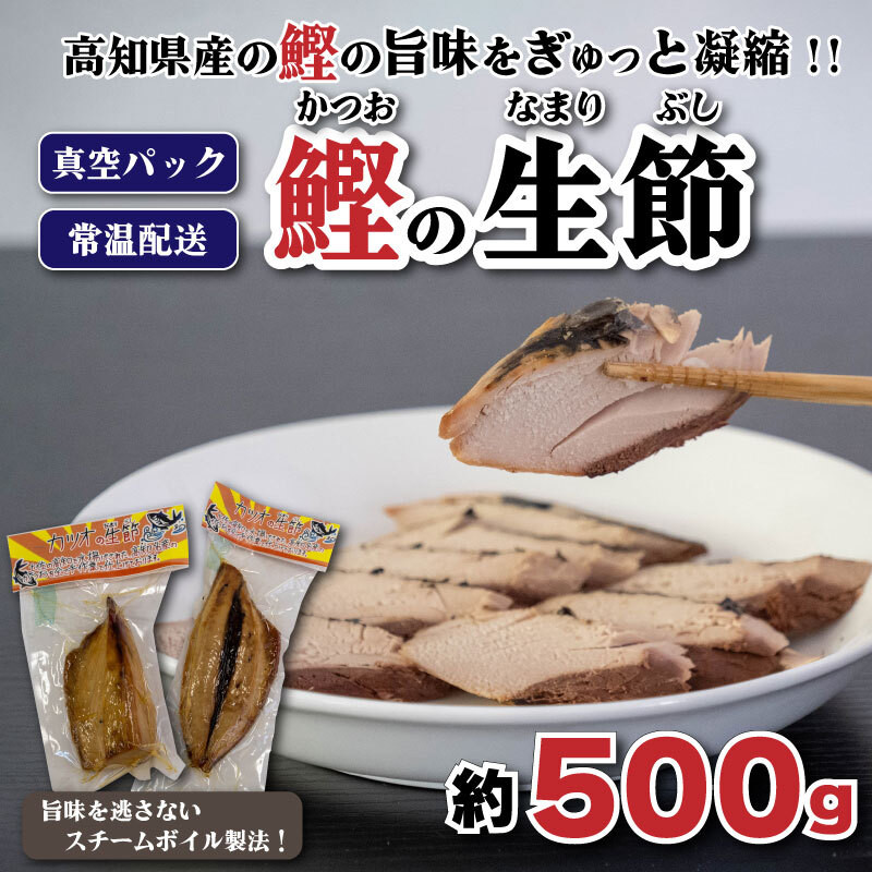 
カツオの生節（なまりぶし）500g前後
