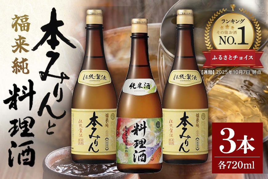 
                  【ふるさとチョイスランキング ★第1位★※】みりん 伝統製法熟成本みりん 720ml×2本 & 純米料理酒 720ml×1本 料理酒 本みりん 味醂 本味醂 ミリン 熟成みりん 調味料 3年熟成 白扇酒造 老舗 国産 国産原料 米こうじ もち米 米焼酎 和食 煮物 料理 本格 プロ 贈答用 贈り物 ギフト プレゼント お取り寄せ 岐阜県 川辺町 （※その他お酒 週間：2025年10月7日 時点）
                