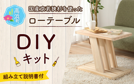京若狭 杉を使ったDIYキット ローテーブル【組み立て説明書付】 自作 家具