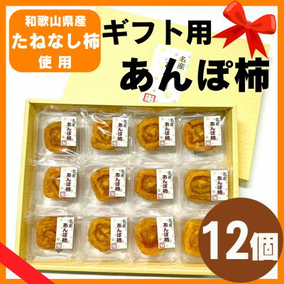 【ふるさと納税】名産　おかもとのあんぽ柿　ギフト用(個包装12個入)【1643934】