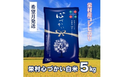 【令和6年12月発送】美味しい新米！栄村産コシヒカリ最高評価特Ａ米「心づかい」5kg （令和6年産）