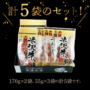 米沢牛入りさらみセット 170g×2袋 55g×3袋 計 5袋 米沢牛 和牛 ブランド牛 505g さらみ サラミ おつまみ つまみ 小分け ギフト 贈り物 詰め合わせ お取り寄せ グルメ ご当地 国