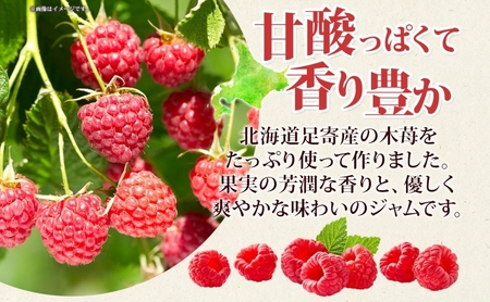 種なし木苺ジャムセット（110g×5個）北海道十勝足寄町