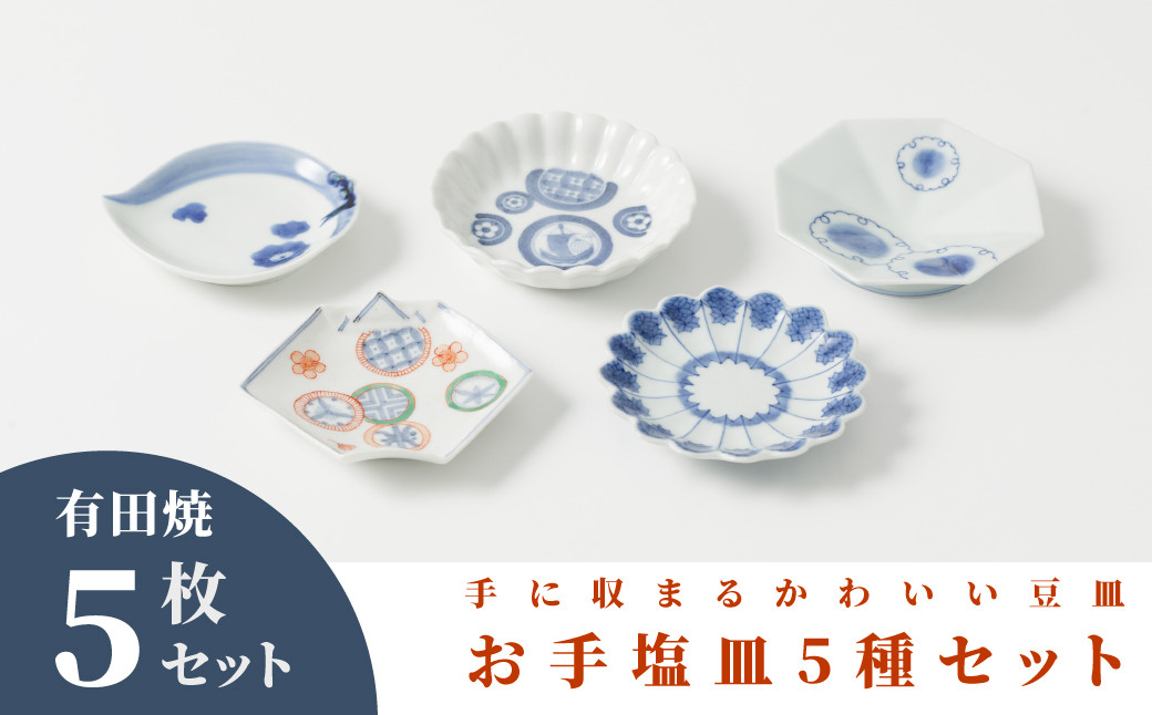 
            【セット】【李荘窯】有田焼／お手塩皿　5枚セット 
          