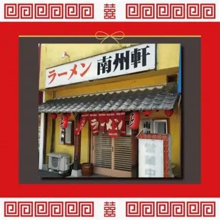 【南州軒小田店で使えるお食事券1000円分】知る人ぞ知る名店　絶品屋台ラーメン・居酒屋　大阪府和泉市【1703800】