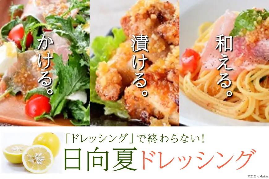 ドレッシング 日向夏 290ml(瓶)×5本