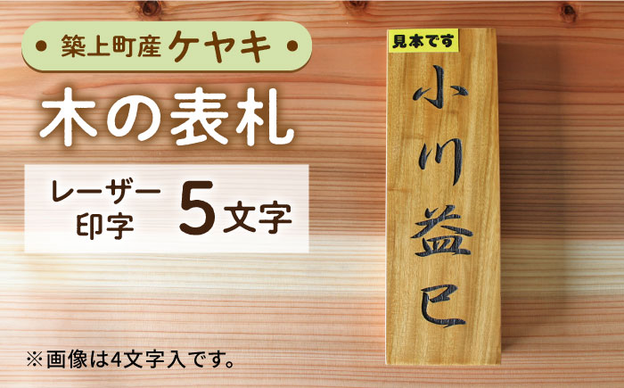 【築上町産木材】ケヤキの木 の 表札 5文字《築上町》【京築ブランド館】 [ABAI027]