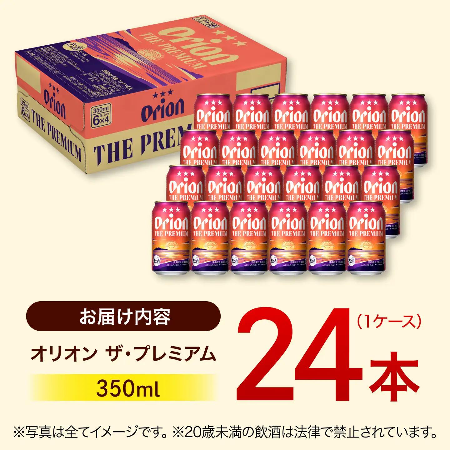 【ふるなびWEEK対象】 オリオンビール ザ・プレミアム 350ml×24缶 沖縄 ビール
