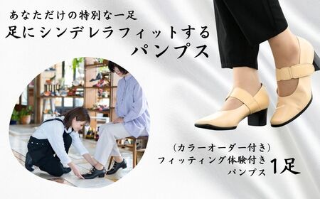 フィッティング体験付きパンプス(カラーオーダー) 【サイズ展開：20.5cm～27.0cm】 靴 パンプス フィッティング オーダーメイド