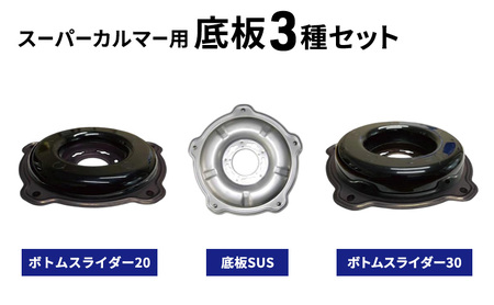 刈払機 スーパーカルマー用 底板 3種セット 刈払機