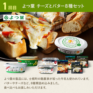【定期便（全5回）】よつ葉 チーズ バター 満喫定期便 北海道 十勝 士幌町 