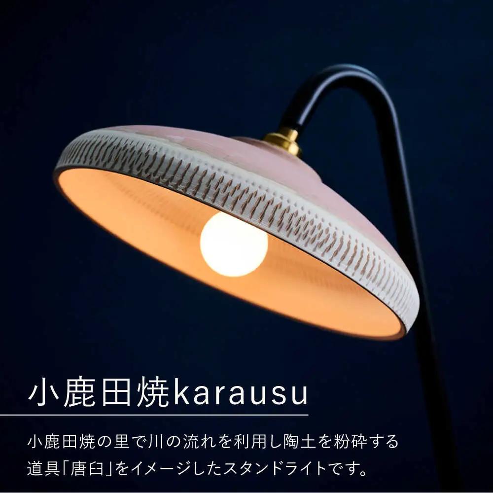 小鹿田焼スタンドライト"karausu"フロアスタンド　日田市 フロアライト スタンドライト 小鹿田焼 [ARDL004]