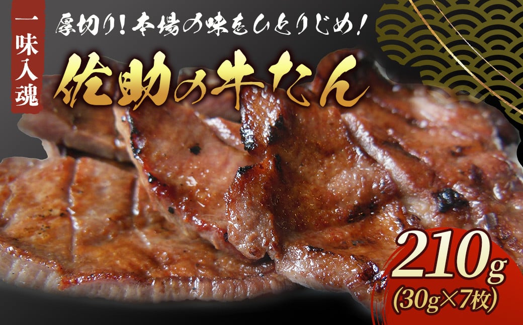 
            【牛たん焼きの佐助】 牛たん 210g × 7枚 熟成 牛肉 肉 味付き 牛タン 焼肉 BBQ キャンプ お試し 牛たん 薄切り 牛 牛肉 送料無料 佐助 冷凍 おいしい 焼き肉 BBQ お取り寄せ グルメ クリスマス ご年始 年末年始 パーティ岩手県 北上市 D0249
          