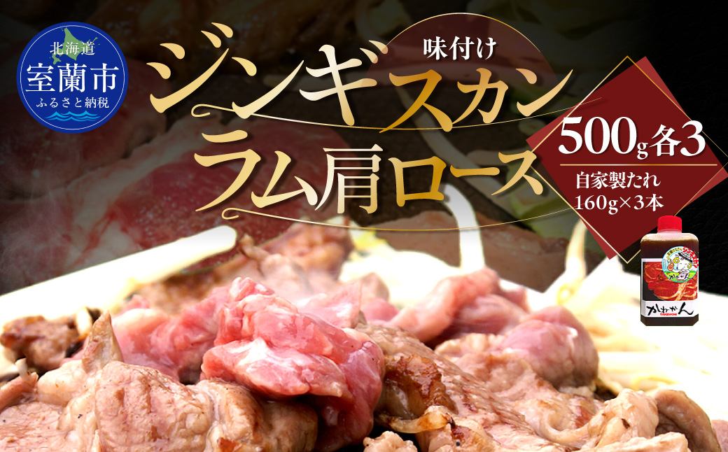 味付けジンギスカン500g×3 ラム肩ロース500g×3 セット MROA332