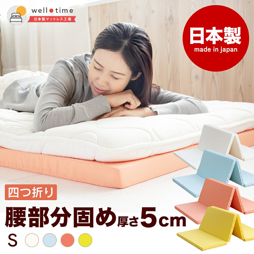 
            【選べるカラー】厚さ約5cm 折りたたみ ベッド用マットレス 4つ折り 真ん中硬め《バランスS》 マットレス 寝具 敷き布団 岡山県 倉敷市
          