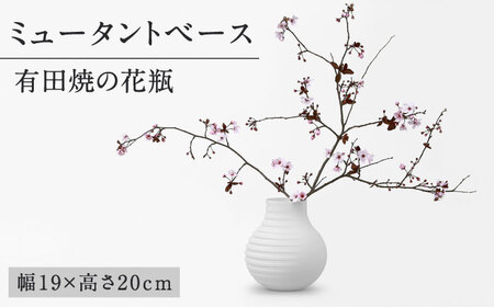 【有田焼】ミュータントベース 有田焼 花瓶 / 有田焼 焼物 焼き物 やきもの / 佐賀県 / 株式会社まるぶん [41APCD014]