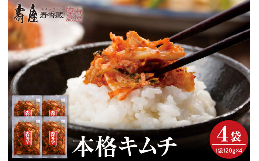 本格キムチ120g×4袋 山形県 東根市 壽屋提供 hi036-076
