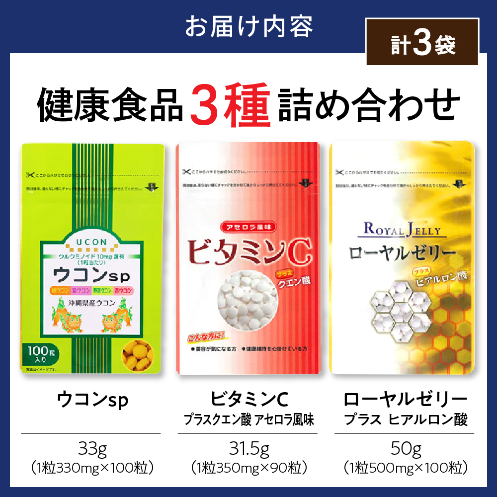 健康食品 3種 詰め合わせ ウコンsp(1粒330mg×100粒) ビタミンCプラスクエン酸 アセロラ風味(350mg×90粒) ローヤルゼリープラスヒアルロン酸(1粒500mg×100粒)
