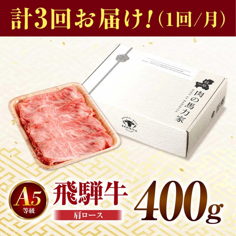 【3回定期便】飛騨牛肩ロース 400g×1パック すき焼きしゃぶしゃぶ用肉 [AVBO030]