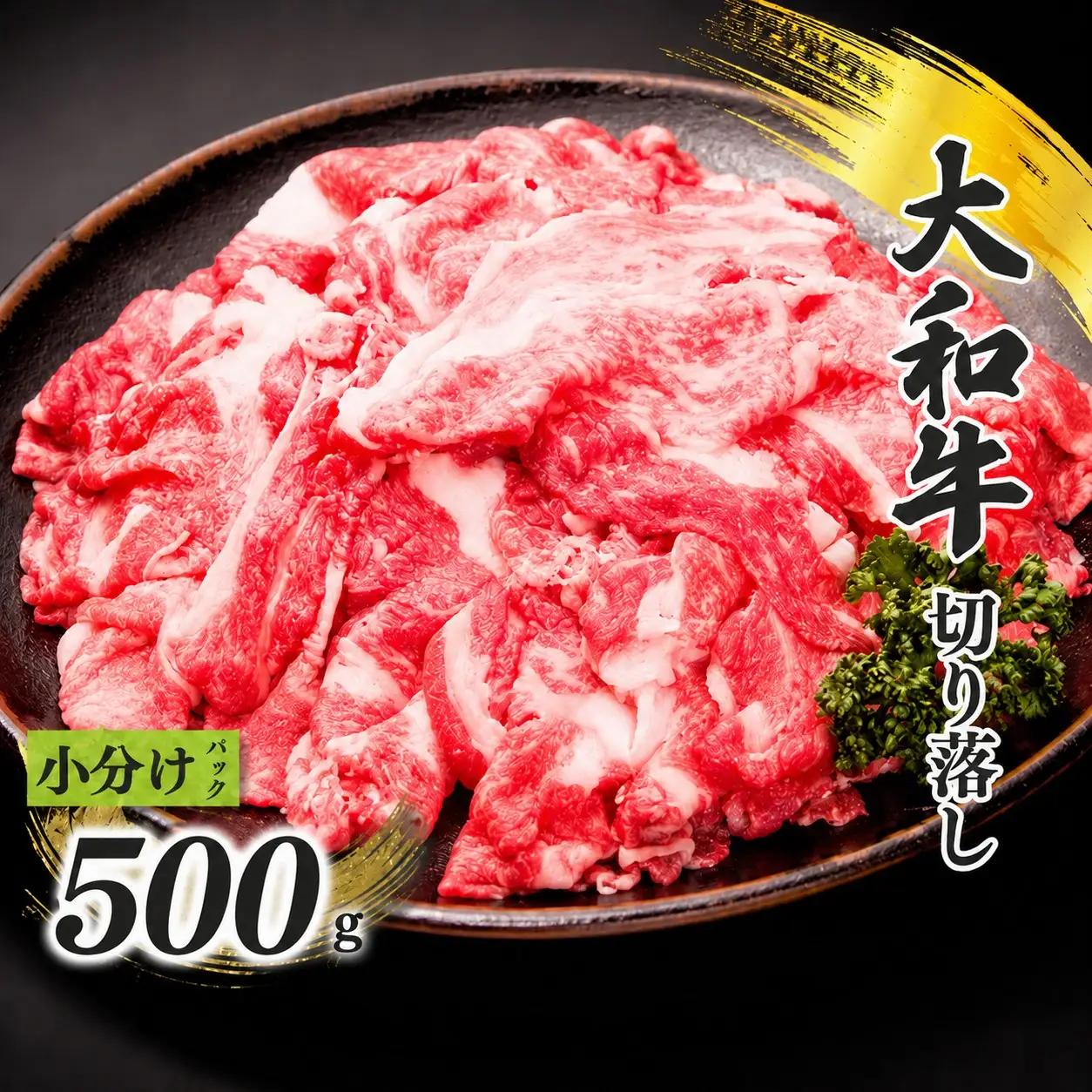 奈良県産 黒毛和牛 大和牛 切り落し 500g ( 250g x2) |ブランド牛 和牛 金井畜産