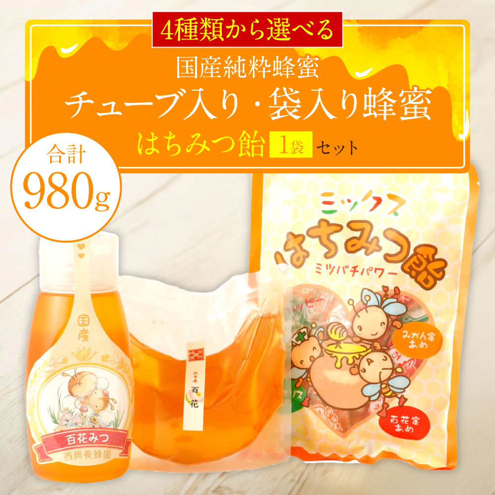 【選べる蜂蜜】みかん蜂蜜 チューブ入り蜂蜜1本 袋入り蜂蜜1袋 蜂蜜あめ1袋