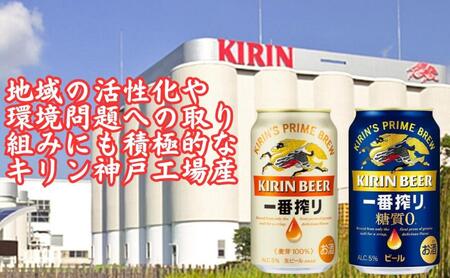 【定期便　6ヶ月間　毎月2ケース】キリン神戸工場産　一番搾り350ml缶＆一番搾り糖質ゼロ350ml缶の2ケースアソートセット 神戸市 お酒 ビール ギフト