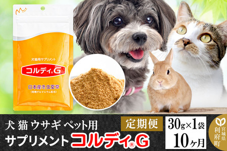 ペット用サプリ コルディG 30g×1袋 定期便10ヶ月