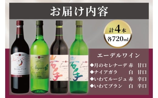 エーデルワイン 甘口・辛口４本飲み比べセット (AS015)