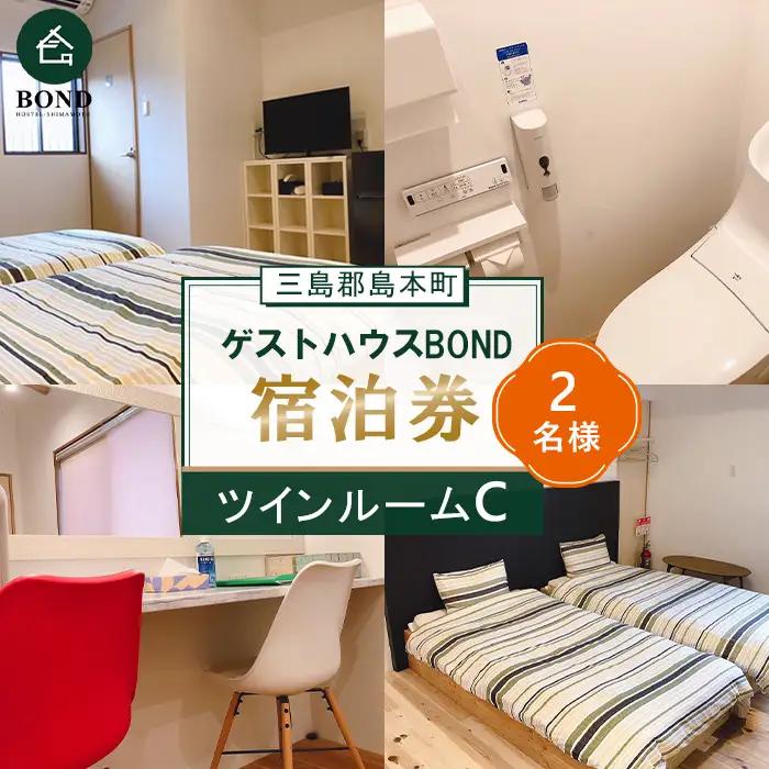 【ツインルームC　2名様】ゲストハウスBOND　宿泊券 ／ 宿泊券 ゲストハウス 関西旅行 観光拠点 駅近 アクセス良好 京都旅行 大阪旅行 自然 静かな宿 名水 リラックス 週末旅行 大阪府 No.191-02