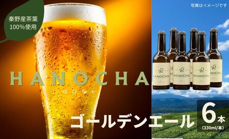 クラフトビール お茶を使ったクラフトビール「HANOCHA（はのちゃ）」煎茶ゴールデンエール（330ml×6本）　 /お茶 ｸﾗﾌﾄﾋﾞｰﾙ ｸﾗﾌﾄﾋﾞｰﾙ ｸﾗﾌﾄﾋﾞｰﾙ 煎茶 ｸﾗﾌﾄﾋﾞｰﾙ018-14