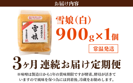 【3ヶ月連続お届け】信州米糀みそ 雪娘（白）1個 | 味噌