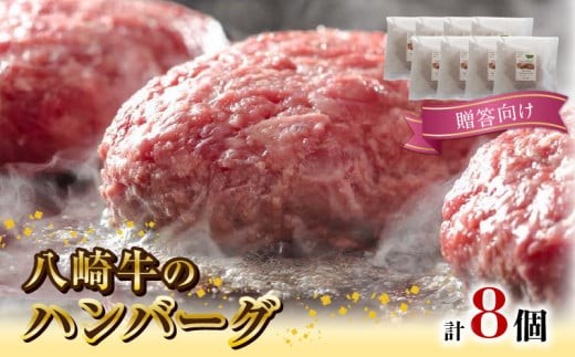 
            【贈答向け】八崎牛のハンバーグ120g×8個 N0105-YZB322
          