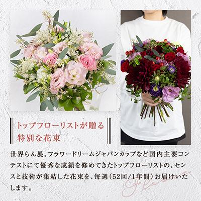 ふるさと納税 小田原市 「毎週」届く、旬の花束(52回/1年間) |  | 01