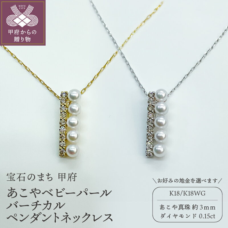 【ふるさと納税】＜ 甲府ジュエリー ＞ ペンダント ネックレス ジュエリー アクセサリ— レディース ダイヤモンド 0.15ct あこや真珠 ベビーパール 選べる地金 K18 イエローゴールド ホワイトゴールド シンプル ジュエリーケース ペーパーバッグ付 保証書付 k152-013