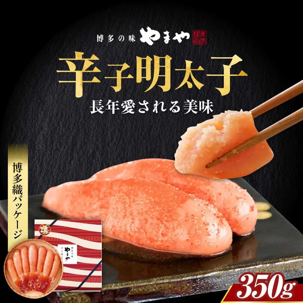 明太子 【 九州限定パッケージ】 やまや 350g [ABES003] 明太子