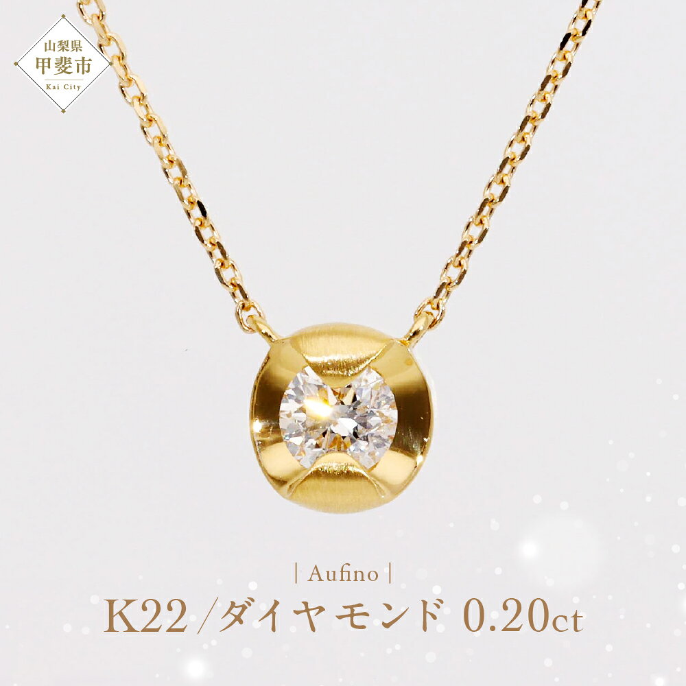 【ふるさと納税】Aufino 22K 22金 ダイヤモンド ネックレス ジュエリー アクセサリー ゴールド 人気 おすすめ レディース ダイヤ0.20ct カラット 山梨県 甲斐市 AQ-251 SJ-167